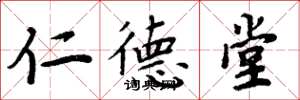 周炳元仁德堂楷書怎么寫