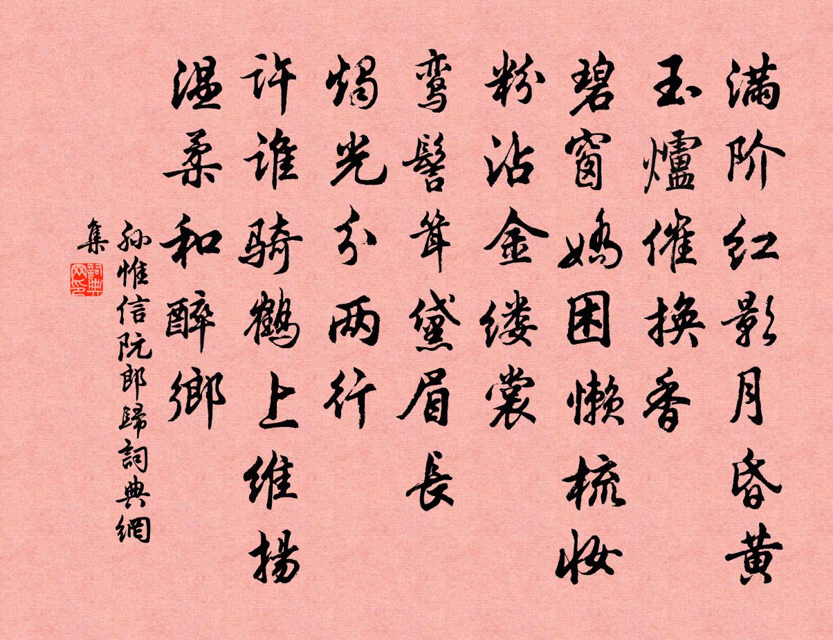 孫惟信阮郎歸書法作品欣賞