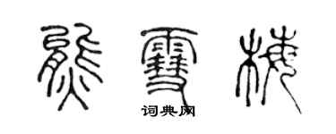 陳聲遠熊雪梅篆書個性簽名怎么寫