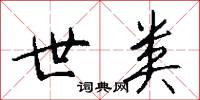 世祿的意思_世祿的解釋_國語詞典