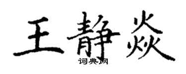 丁謙王靜焱楷書個性簽名怎么寫