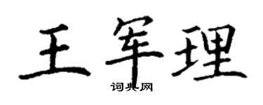 丁謙王軍理楷書個性簽名怎么寫