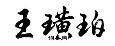 胡問遂王璜珀行書個性簽名怎么寫
