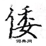 駱恆光寫的硬筆楷書倭