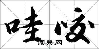 胡問遂哇咬行書怎么寫