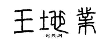 曾慶福王地業篆書個性簽名怎么寫