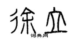 曾慶福徐立篆書個性簽名怎么寫