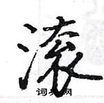 駱恆光寫的硬筆楷書滾