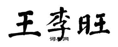 翁闓運王李旺楷書個性簽名怎么寫