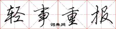 田英章輕事重報行書怎么寫