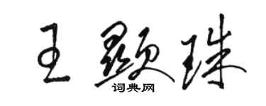 駱恆光王顯珠草書個性簽名怎么寫