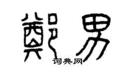 曾慶福鄭男篆書個性簽名怎么寫