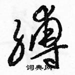 駱恆光寫的硬筆草書縛