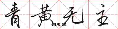 駱恆光青黃無主行書怎么寫