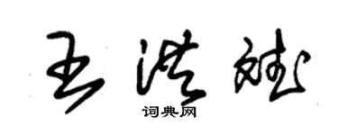 朱錫榮王洪斌草書個性簽名怎么寫