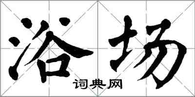 翁闓運浴場楷書怎么寫