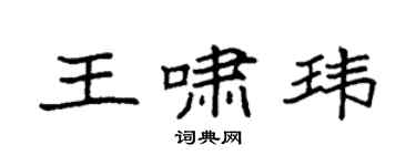 袁強王嘯瑋楷書個性簽名怎么寫