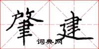 侯登峰肇建楷書怎么寫