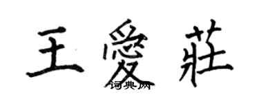 何伯昌王愛莊楷書個性簽名怎么寫