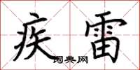 荊霄鵬疾雷楷書怎么寫