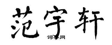 翁闓運范宇軒楷書個性簽名怎么寫