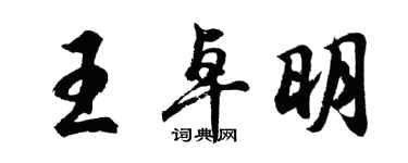 胡問遂王卓明行書個性簽名怎么寫