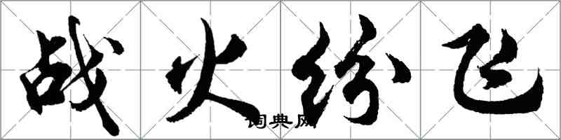 胡問遂戰火紛飛行書怎么寫