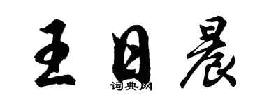 胡問遂王日晨行書個性簽名怎么寫