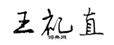 曾慶福王禮直行書個性簽名怎么寫