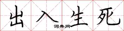 荊霄鵬出入生死楷書怎么寫