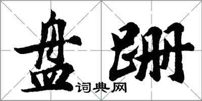 胡問遂盤跚行書怎么寫