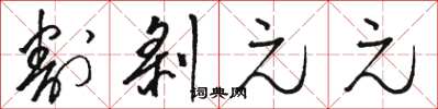 駱恆光割剝元元草書怎么寫