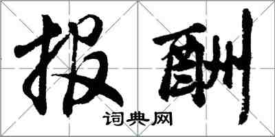 胡問遂報酬行書怎么寫