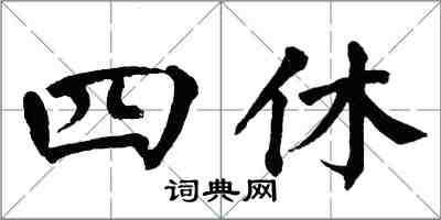 翁闓運四休楷書怎么寫