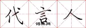 田英章代言人楷書怎么寫