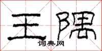 柯春海王隅隸書怎么寫