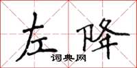 侯登峰左降楷書怎么寫