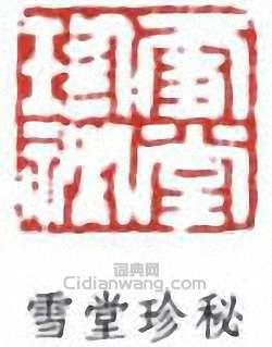 “雪堂珍秘”篆刻印章