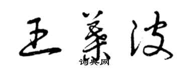 曾慶福王葉波草書個性簽名怎么寫