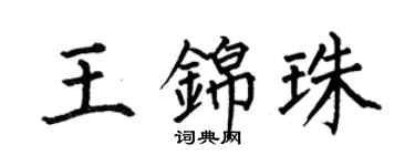 何伯昌王錦珠楷書個性簽名怎么寫