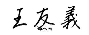 王正良王友義行書個性簽名怎么寫