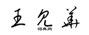 梁錦英王見華草書個性簽名怎么寫