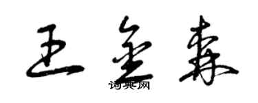 曾慶福王金森草書個性簽名怎么寫