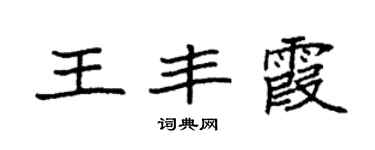 袁強王豐霞楷書個性簽名怎么寫
