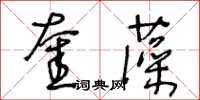 王冬齡奎藻草書怎么寫