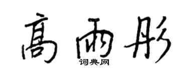 王正良高雨彤行書個性簽名怎么寫