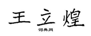 袁強王立煌楷書個性簽名怎么寫