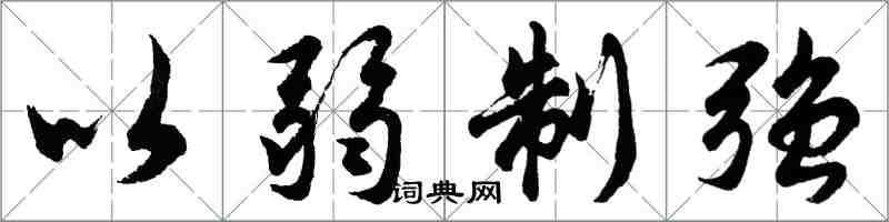 胡問遂以弱制強行書怎么寫