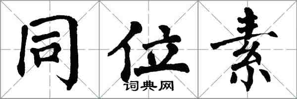 翁闓運同位素楷書怎么寫