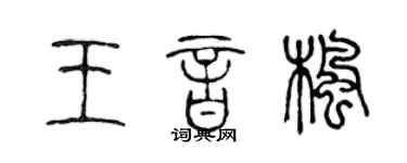 陳聲遠王音楓篆書個性簽名怎么寫